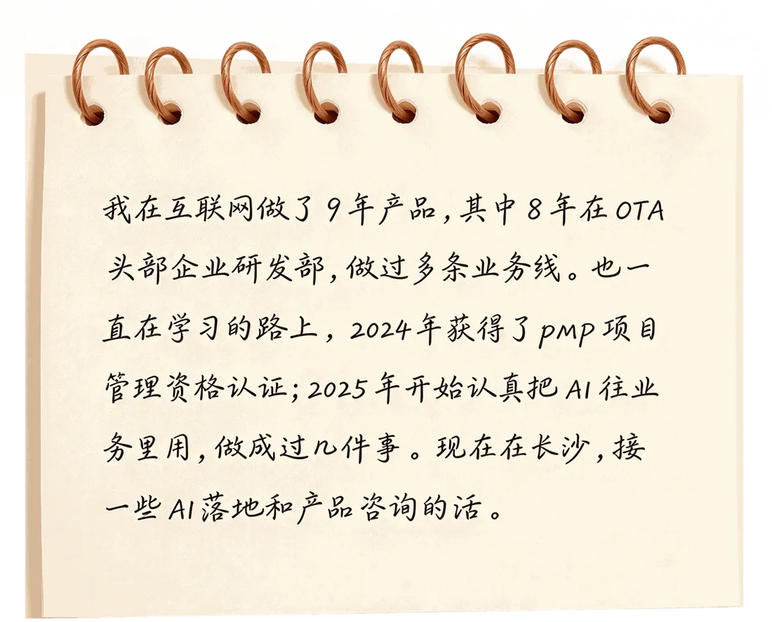 个人简介：我在互联网做了 9 年产品，其中 8 年在 OTA 头部企业研发部……