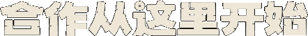 合作从这里开始